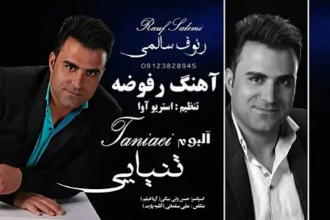 رئوف سالمی رفوضه