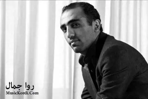 ئه و دله ی روا جمال