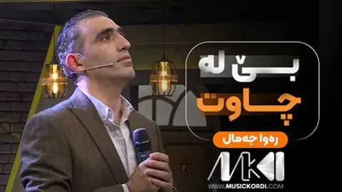 بی له چاوت روا جمال