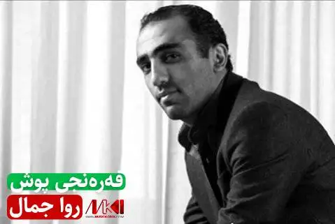 روا جمال فه ره نجی پوش