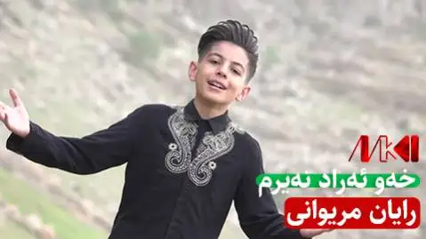 (خو اراد نیرم) دانلود آهنگ خهو ئهراد نهیرم از رایان مریوانی رایان مریوانی خه و ئه راد نه یرم