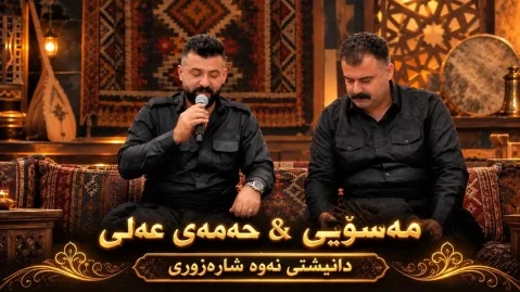 دانلود آهنگ بو بچیم بچیم ریبر مهسوی و حهمهی مام علی بو بچیم بچیم