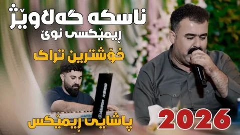 ریبر مه سوی ناسکە گەلاوێژ