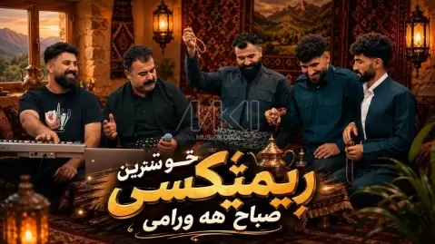 دانلود ریمیکس آهنگ تو گولالە سوورەی ریبر مهسوی تو گولالە سوورەی ریبر مه سوی