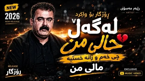 ریبر مه سوی ڕۆژگار بۆ وایکرد لەگەڵ حاڵی من