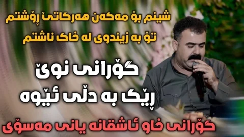 دانلود آهنگ شینم بو مکن ریبر مهسوی 2026 ریبر مسوی شینم بۆ مەکەن