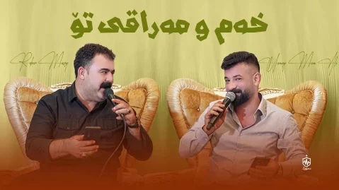 دانلود آهنگ خەم و مەراقی تۆ ریبر مهسوی و حهمهی مام علی ریبر مه سوی و حه مه ی مام علی خەم و مەراقی تۆ