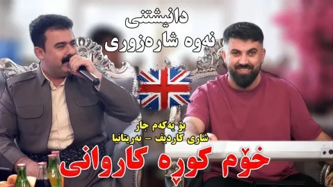 دانلود آهنگ خوم کوره کاروانی ریبر مهسوی + شاد و جدید ریبر مه سوی خوم کوره کاروانی