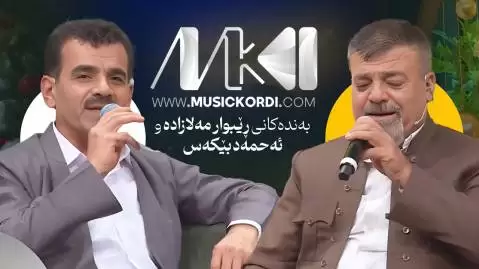 ریبوار ملازاده و احمد بیکس جدید
