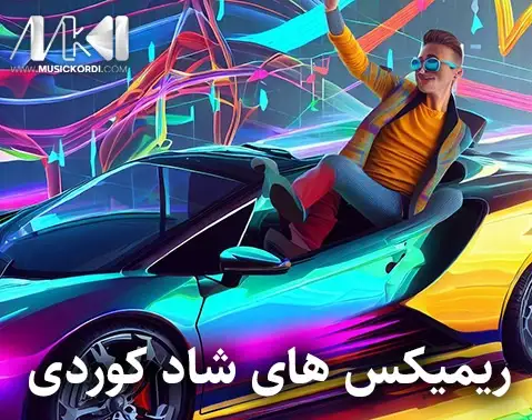 آهنگ کردی ریمیکس