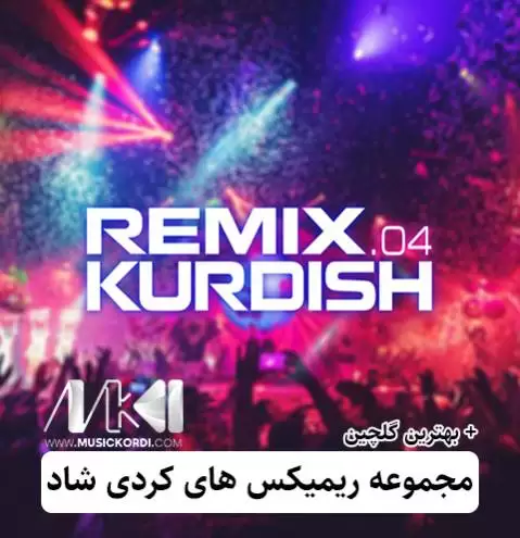 دانلود مجموعه ریمیکس های کردی شاد ✅️ (MP3 با کیفیت 320) ریمیکس شاد کوردی