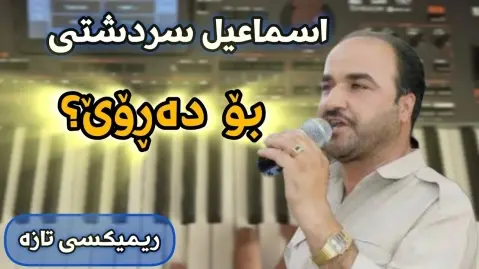 اسماعیل سردشتی بۆ دەڕۆی