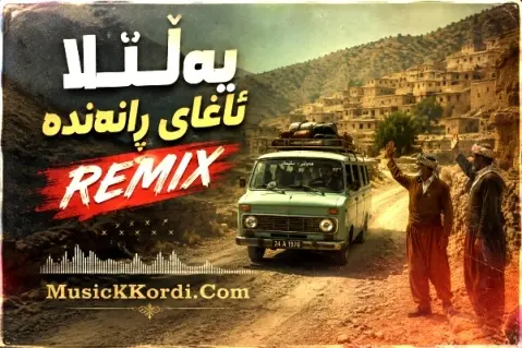 دانلود ریمیکس یالله ئاغای راننده مشترک - جدید و شاد ریمیکس یالله ئاغای راننده