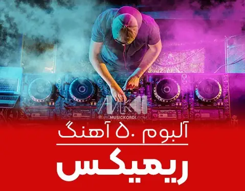 دانلود آلبوم 50 آهنگ ریمیکس شاد و مجلسی کوردی | بهترین ریمیکس های کوردی آلبوم ریمیکس های کوردی