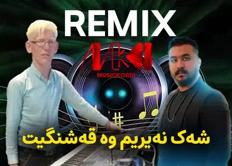 ریمیکس شاد شه ک نیرم و قشنگید