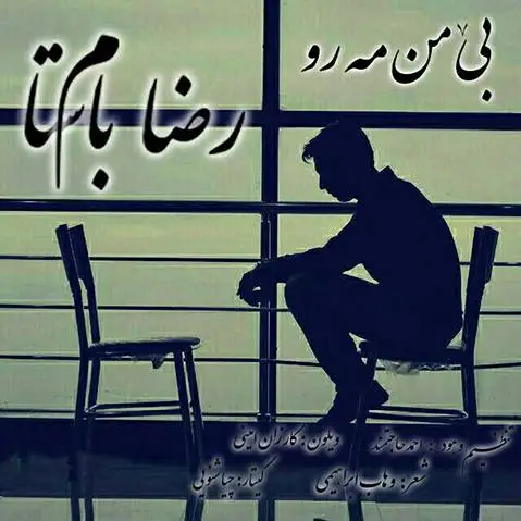 دانلود آهنگ بی من مهرو از رضا باستام رضا باستام بی من مه رو