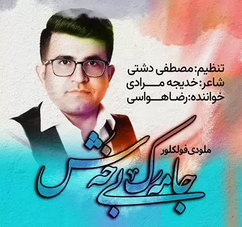 دانلود آهنگ جامەک بێ خەش از رضا هواسی به همراه متن آهنگ | جدید رضا هواسی جامک بی خش