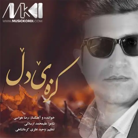 دانلود آهنگ کزهی دل از رضا هواسی (+ متن آهنگ) رضا هواسی کزه ی دل