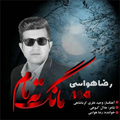 دانلود آهنگ از مانگ تەمام از رضا هواسی (+ متن آهنگ) مانگ ته مام رضا هواسی