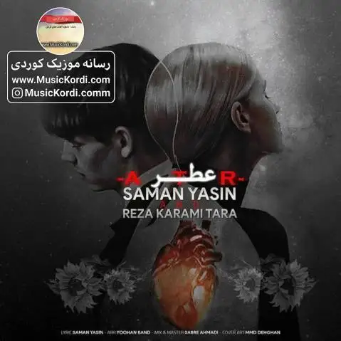 دانلود آهنگ عطر از رضا کرمی تارا و سامان یاسین + متن آهنگ | آهنگ جدید رضا کرمی تارا و سامان یاسین