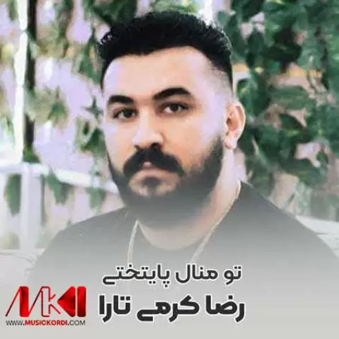 دانلود آهنگ تو منال پایتختی رضا کرمی تارا (شهرستانی) تو منال پایتختی رضا کرمی تارا