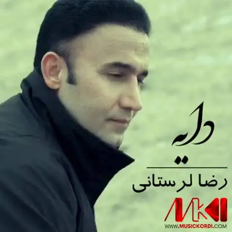 دانلود آهنگ دایه از رضا لرستانی دایه رضا لرستانی