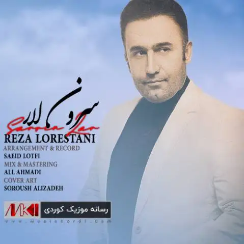 دانلود آهنگ جدید سرون لار از رضا لرستانی سرون لار رضا لرستانی