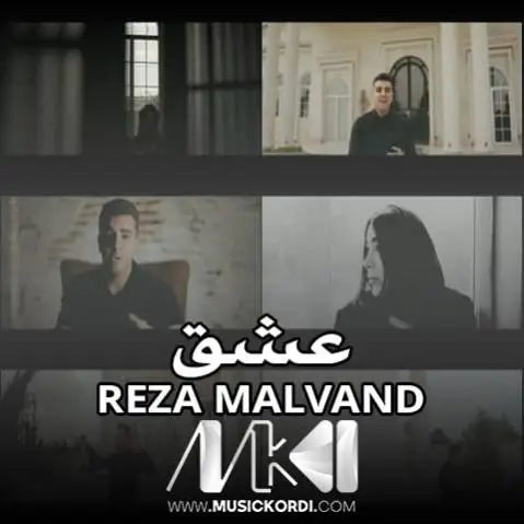 دانلود آهنگ عشق از رضا مالوند رضا مالوند عشق