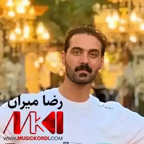 دانلود آهنگ کهمهره شل رضا میران (کمره شل) که مه ره شل علیرضا رضا میران