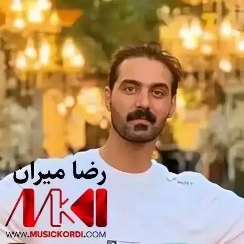 لرزم لرزانه رضا میران