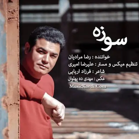 رضا مرادیان سوزه