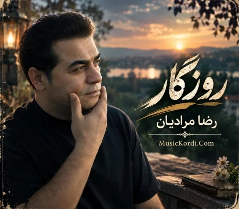 دانلود آهنگ روزگار رضا مرادیان (مقام) رضا مرادیان روزگار