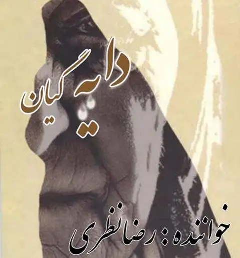 رضا نظری دایه گیان