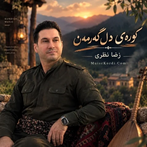 دانلود آهنگ کورهی دل گرمن رضا نظری (ساقی برژنه) گریان جدید رضا نظری