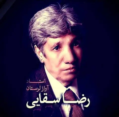 رضا سقایی گرگ و میش