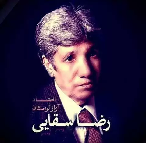 دانلود آهنگ عجب ماهی رضا سقایی - آهنگ لری عجب ماهی رضا سقایی