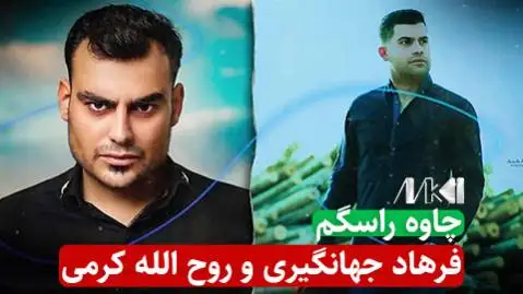 روح الله کرمی و فرهاد جهانگیری