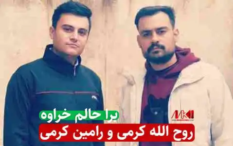 روح الله کرمی و رامین کرمی