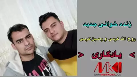 یادگاری روح االه و رامین کرمی