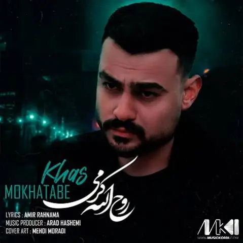 مخاطب خاص روح الله کرمی