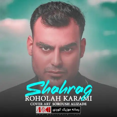 شاهرگ روح الله کرمی