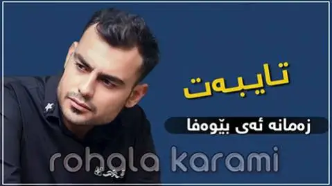زه مانه ئه ی بیوه فا روح الله کرمی