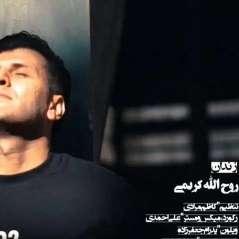 دانلود آهنگ زندان از روح الله کریمی زندان روح الله کریمی