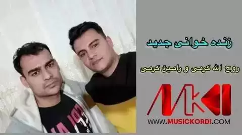 دلدار و دلدار روح الله کرمی و رامین کرمی