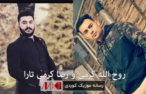 روح الله کرمی و رضا کرمی تارا