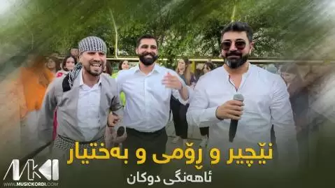 کرمان کرمانه بختیار و نچیر و رومی