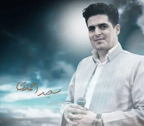 سعید احمدی مریم