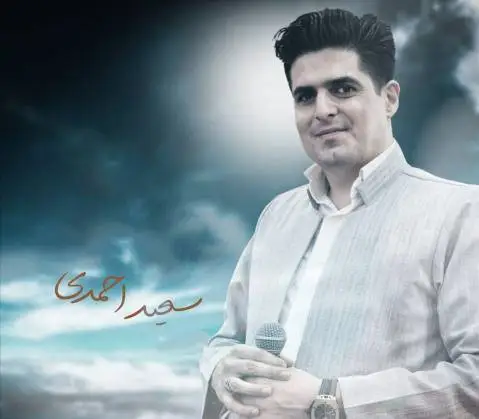 دانلود آهنگ عاشق کوشان از سعید احمدی | جدید سعید احمدی عاشق کوشان