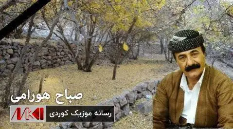 ئه ی هو نازه نین صباح هورامی