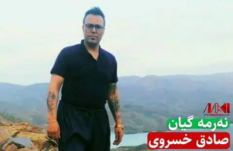 صادق خسروی نه رمه گیان
